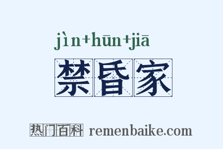禁昏家是什么意思的图片